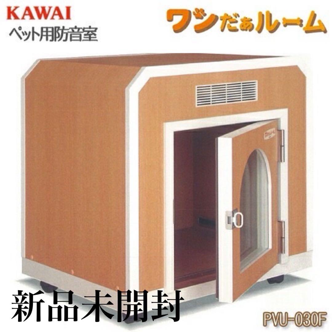 カワイ音響システム ペット用防音室 ワンだぁルーム PVU-030F C071