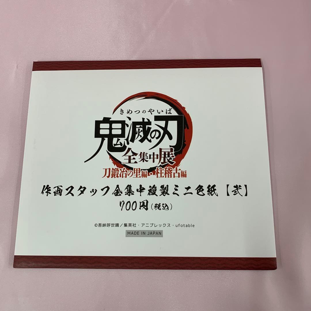 黒死牟 鬼滅の刃全集中展 刀鍛冶の里編・柱稽古編 作画スタッフ全集中複製ミニ色紙