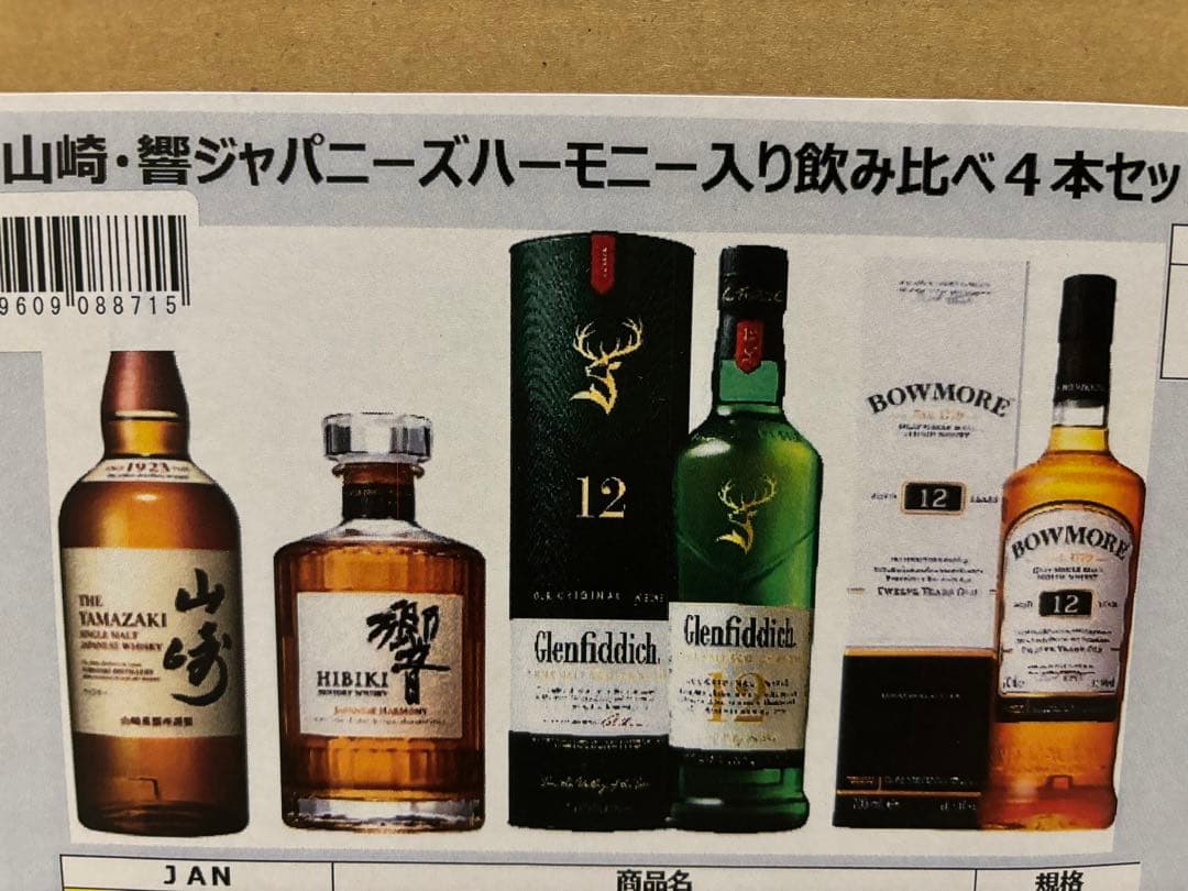 山崎・響・グレンフィディック・ボウモア 4本セット
