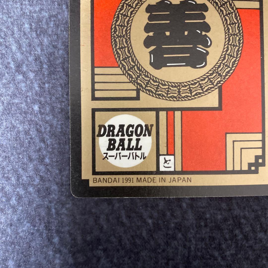【カードダス】孫悟空 カメハメ波全力　1991年　初版