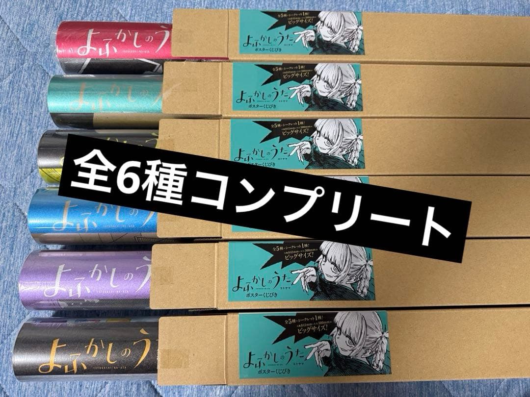 よふかしのうた ポスターくじびき 5種＋シークレット1種 コンプリートセット