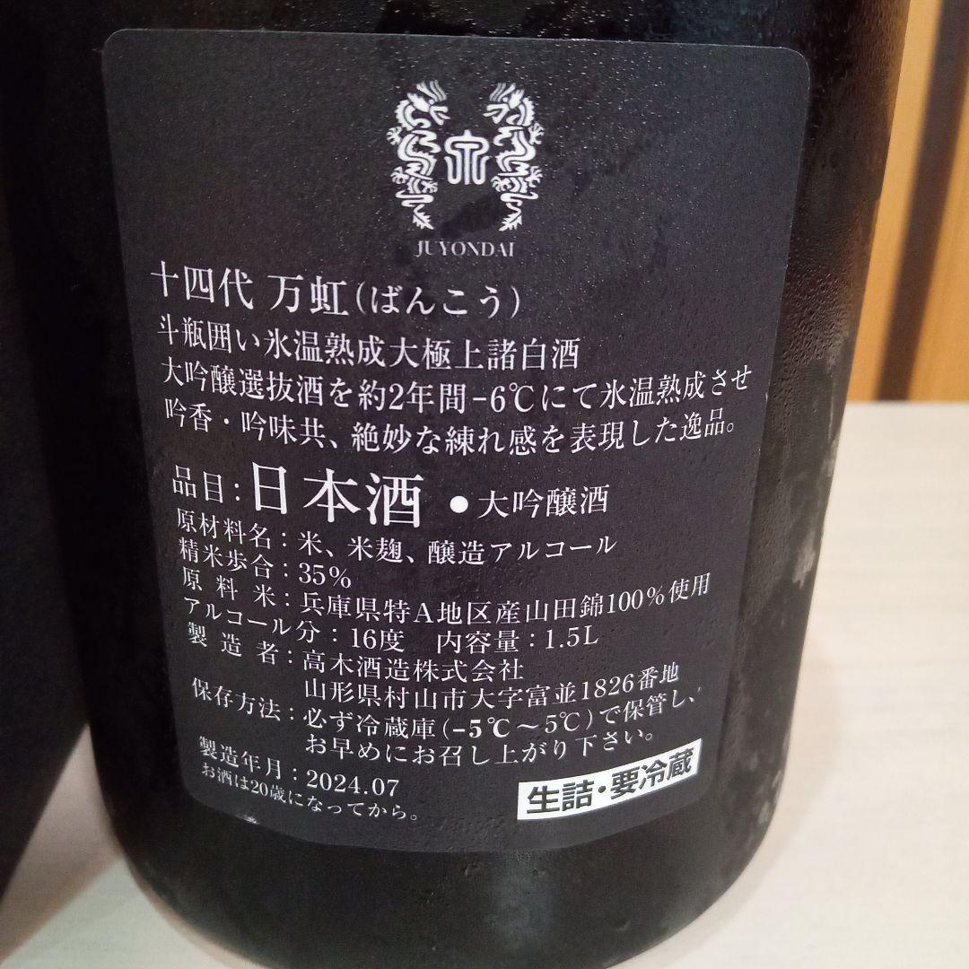 万虹 十四代 日本酒 1.5リットル　空瓶・空箱