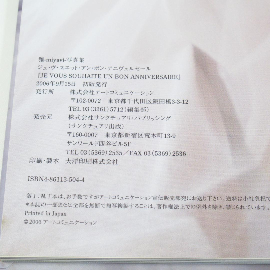 雅 miyavi 写真集 / ジュ・ヴ・スエット・アン・ボン・アニヴェルセール