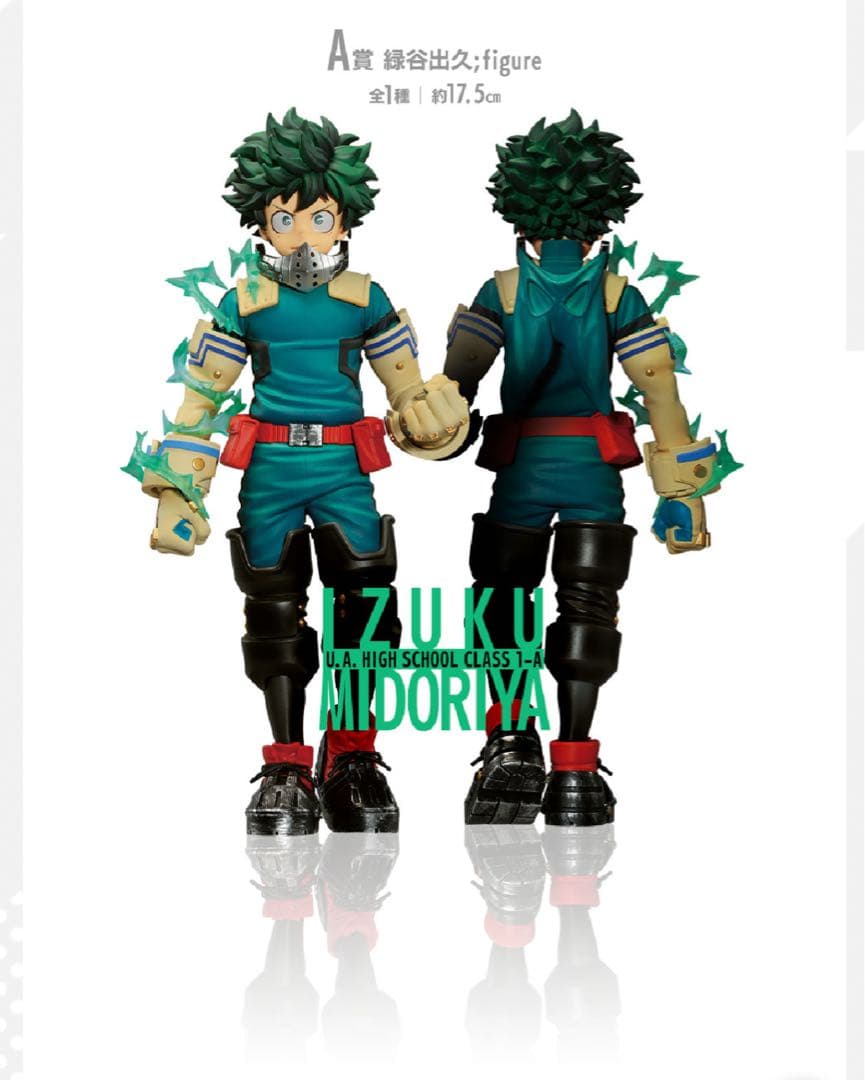 【僕のヒーローアカデミア】1番くじ緑谷出久セット