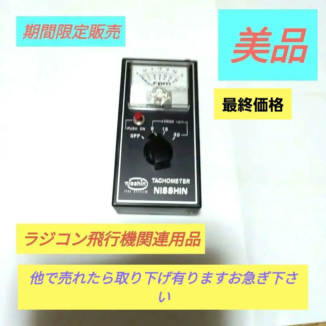 ♦ラジコン飛行機のエンジン計測器♦期間限定再値上げ有ります?