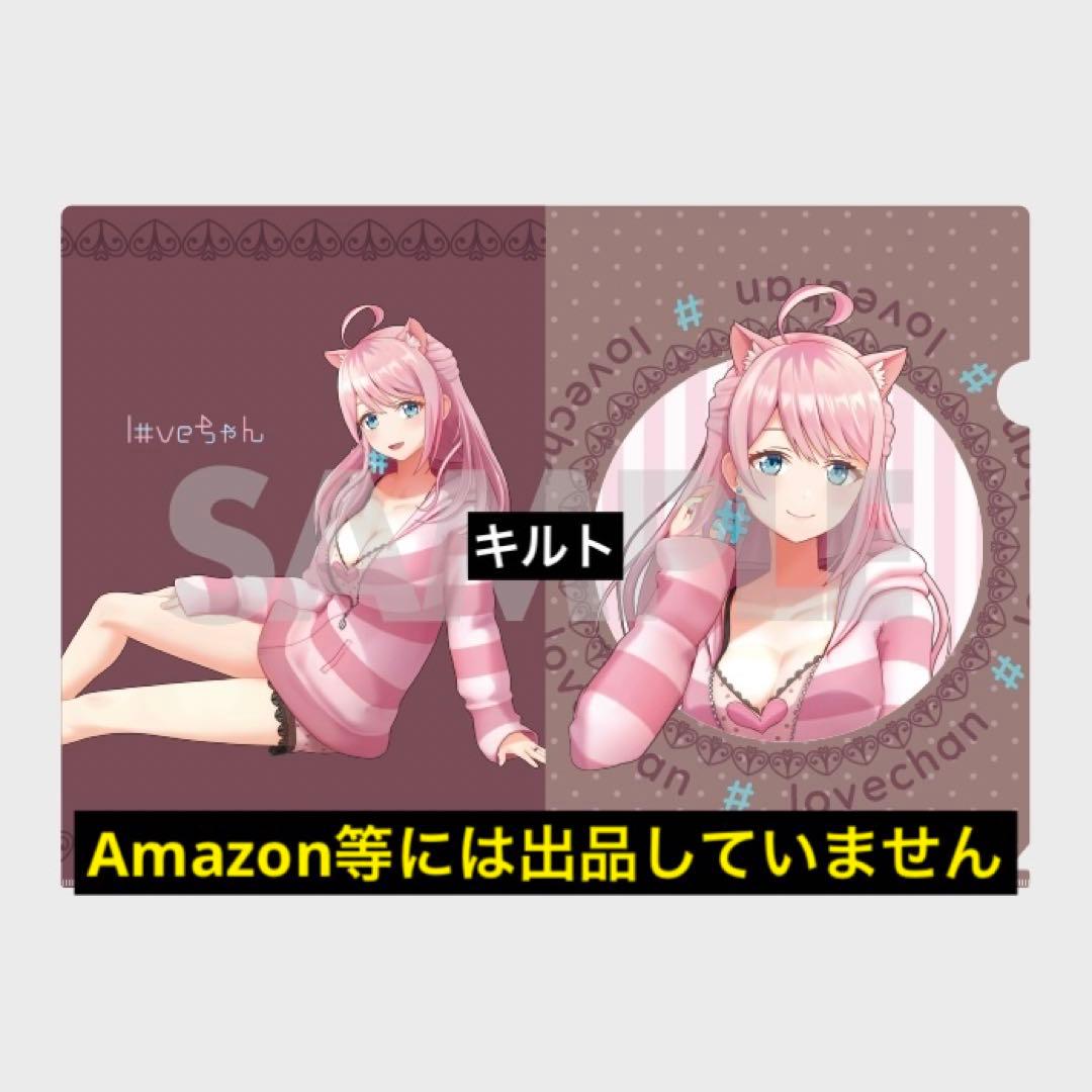 Vtuber loveちゃん ラッフル 新衣装記念 10連特典 クリアファイル