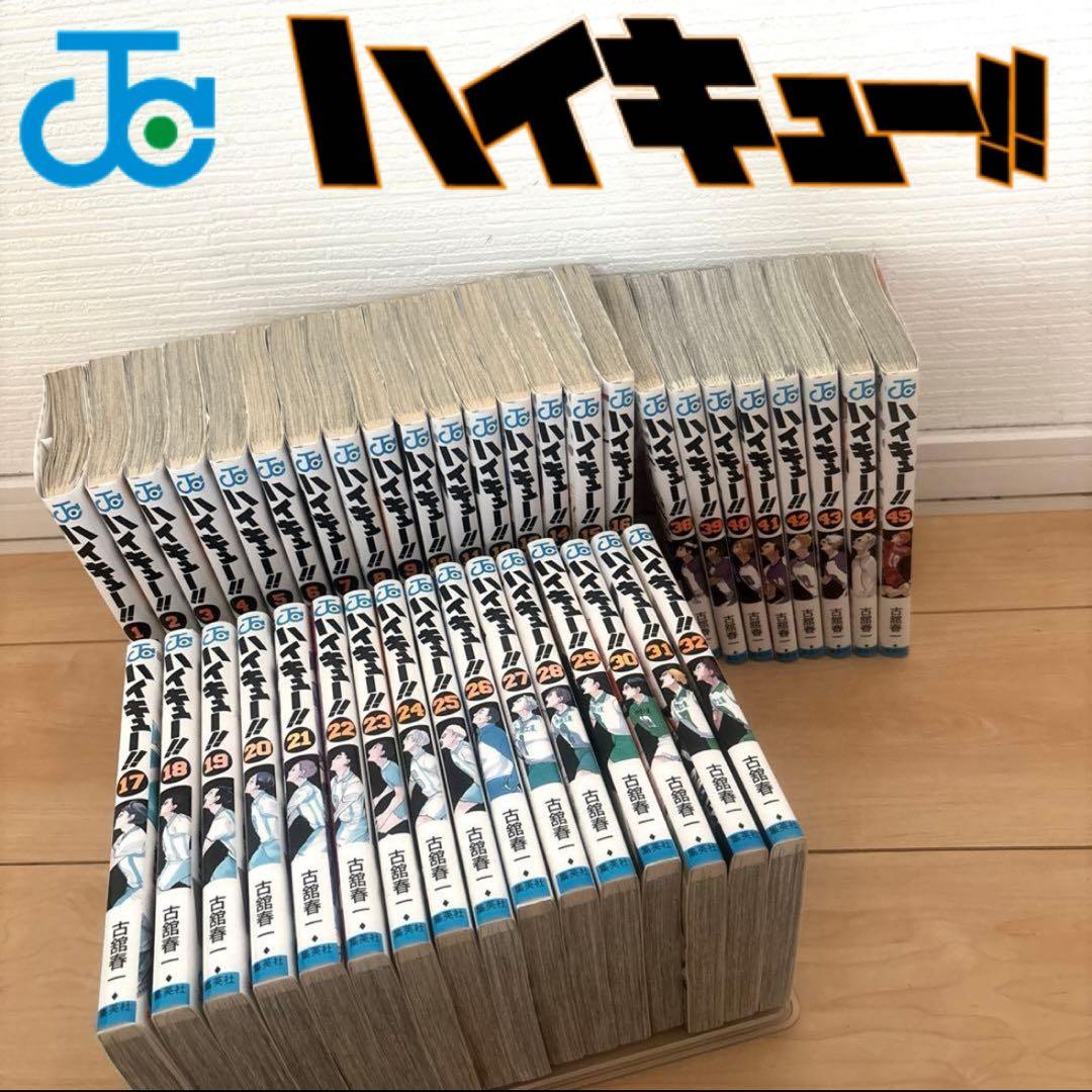 ジャンプコミックス　漫画　ハイキュー　全巻セット1巻〜45巻