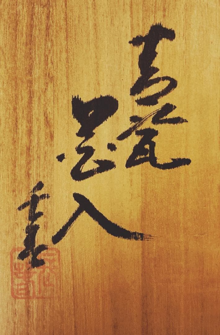 小笠原長春 伊万里 青磁 花入 【真作保証】