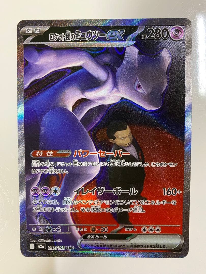 ロケット団のミュウツーex SAR