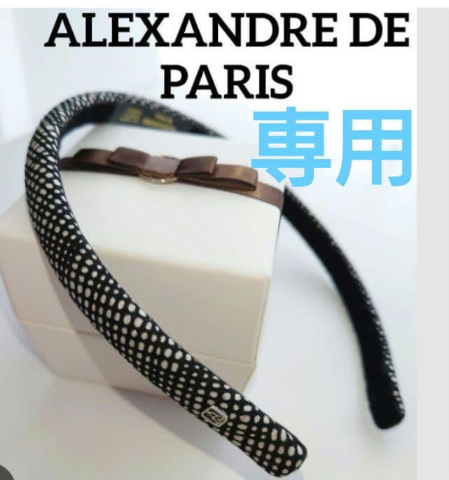 ALEXANDRE DE PARISカチューシャ　SWAROVSKIカチューシャ
