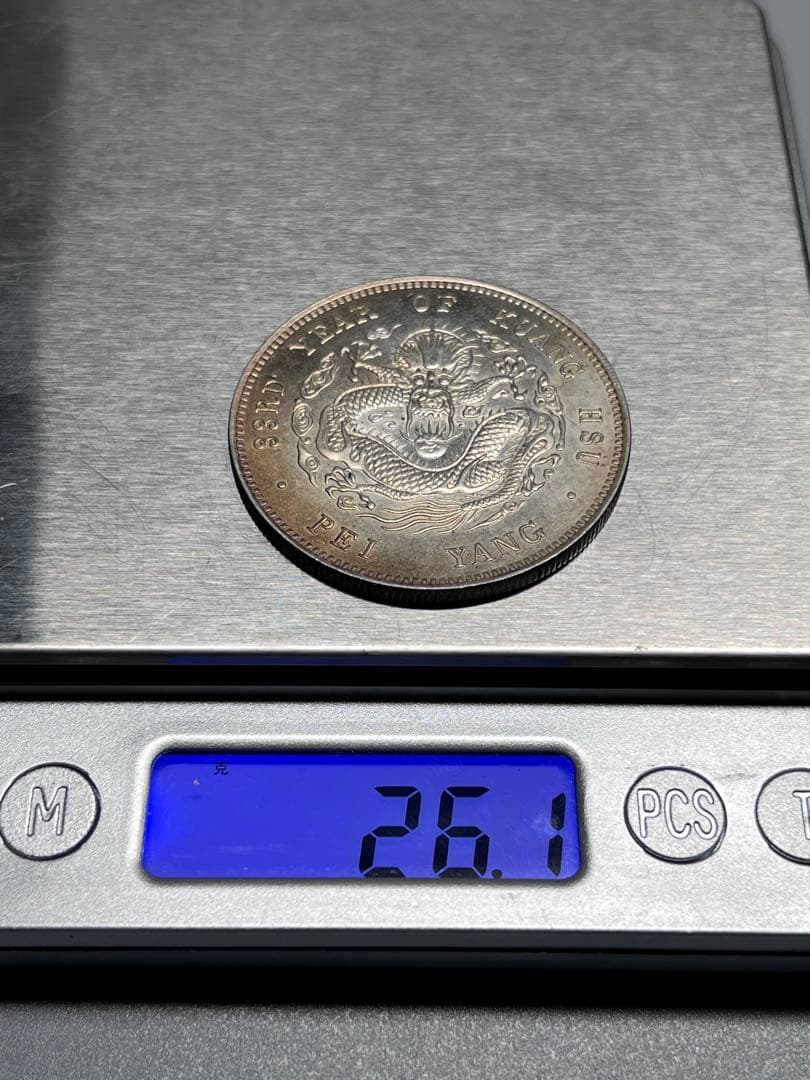 中国古銭　渡来銭　光緒元寶　北洋　竜　大型銀貨　庫平一両　　コレクション