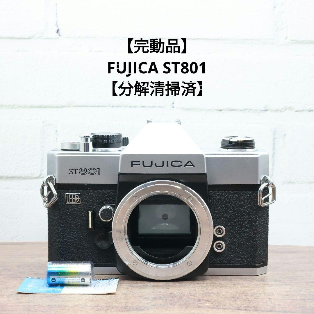 【完動品】FUJICA ST801 【分解清掃済】