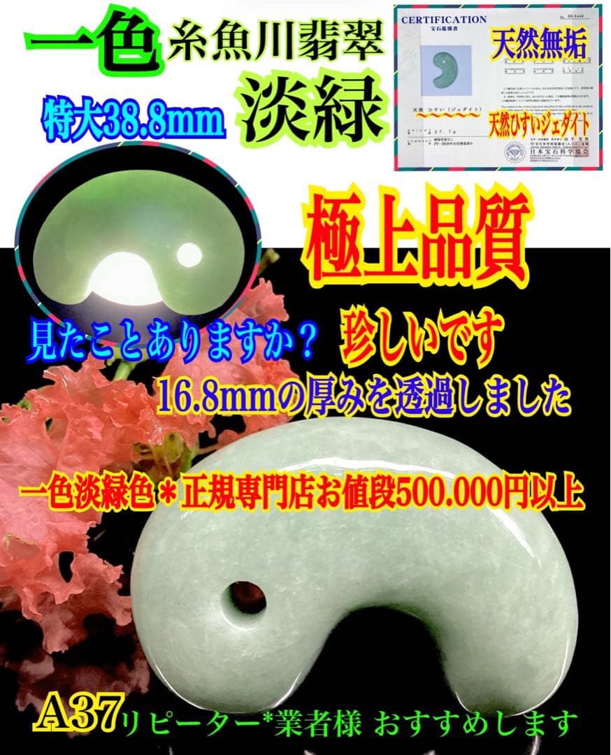 ✳通常50万円以上します‼️特大*糸魚川翡翠勾玉　身近に守護石*御守りに　鑑別書付