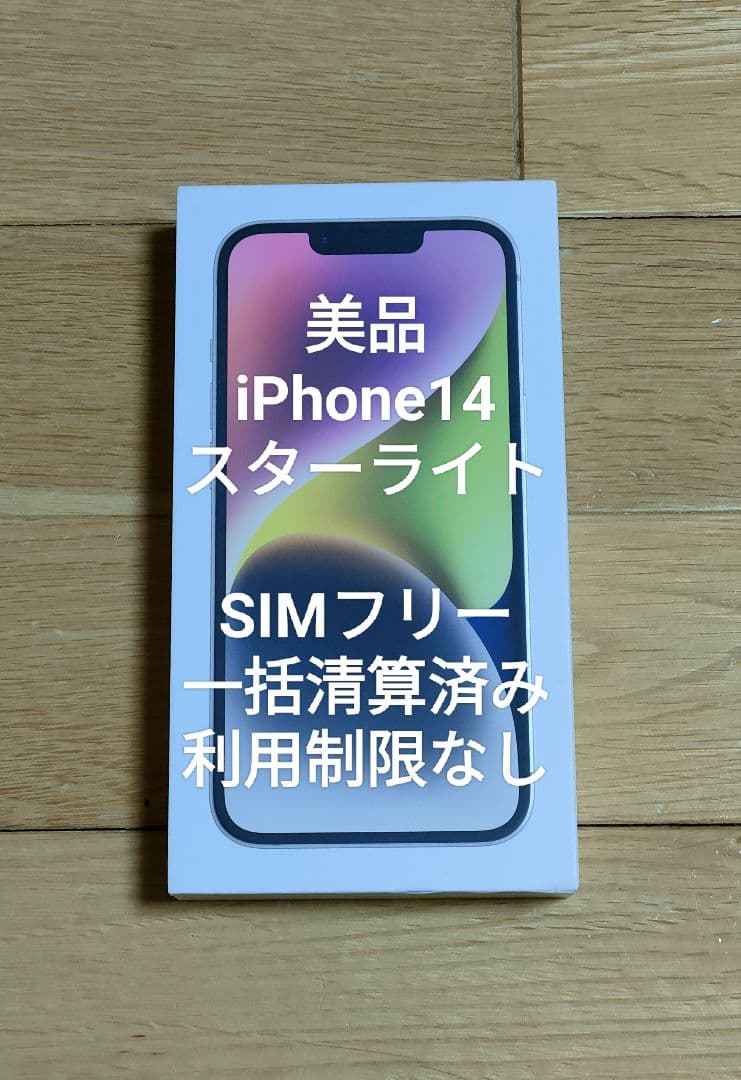 美品 iPhone14 スターライト SIMフリー 128GB 利用制限なし