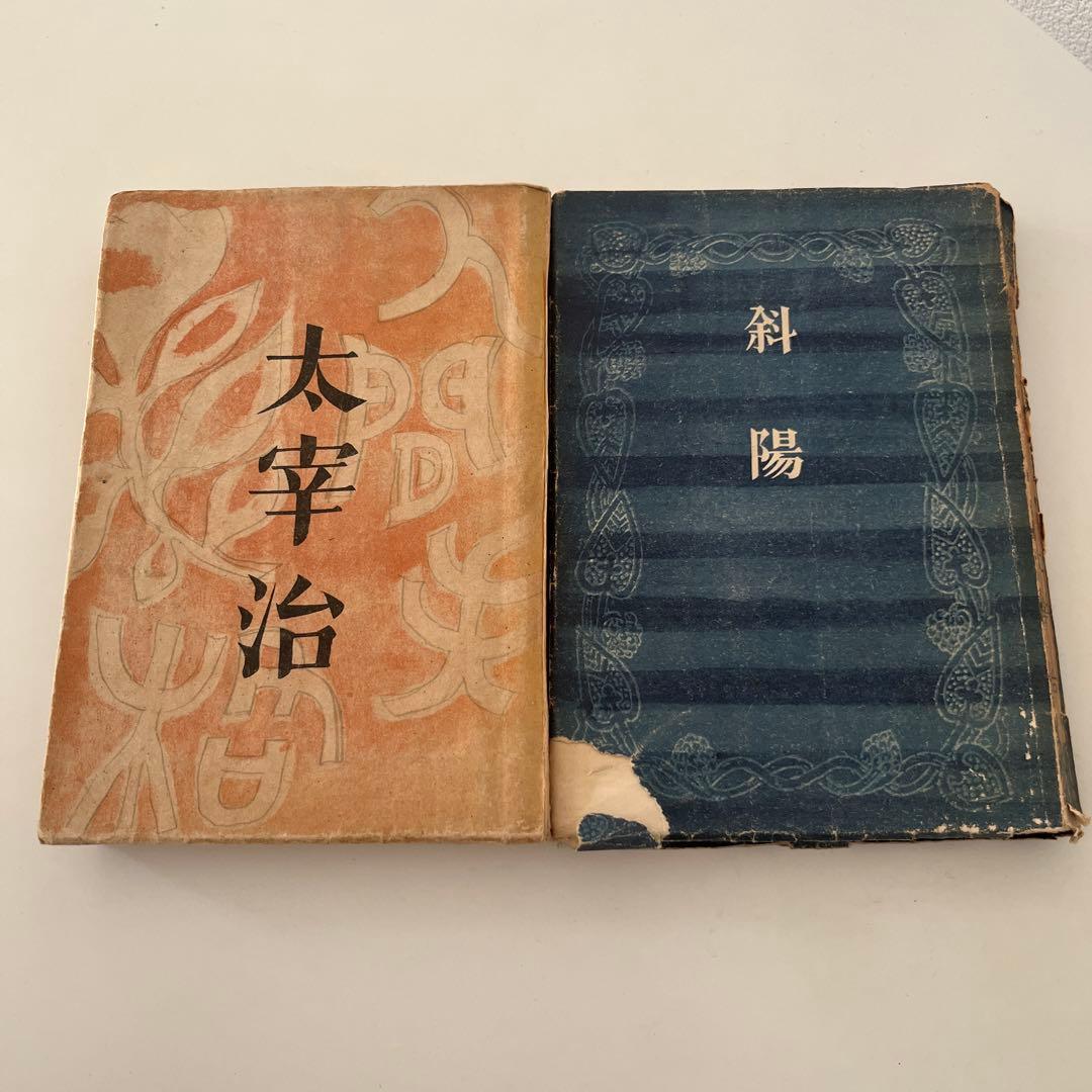 太宰治 希少本 人間失格 斜陽 2冊セット