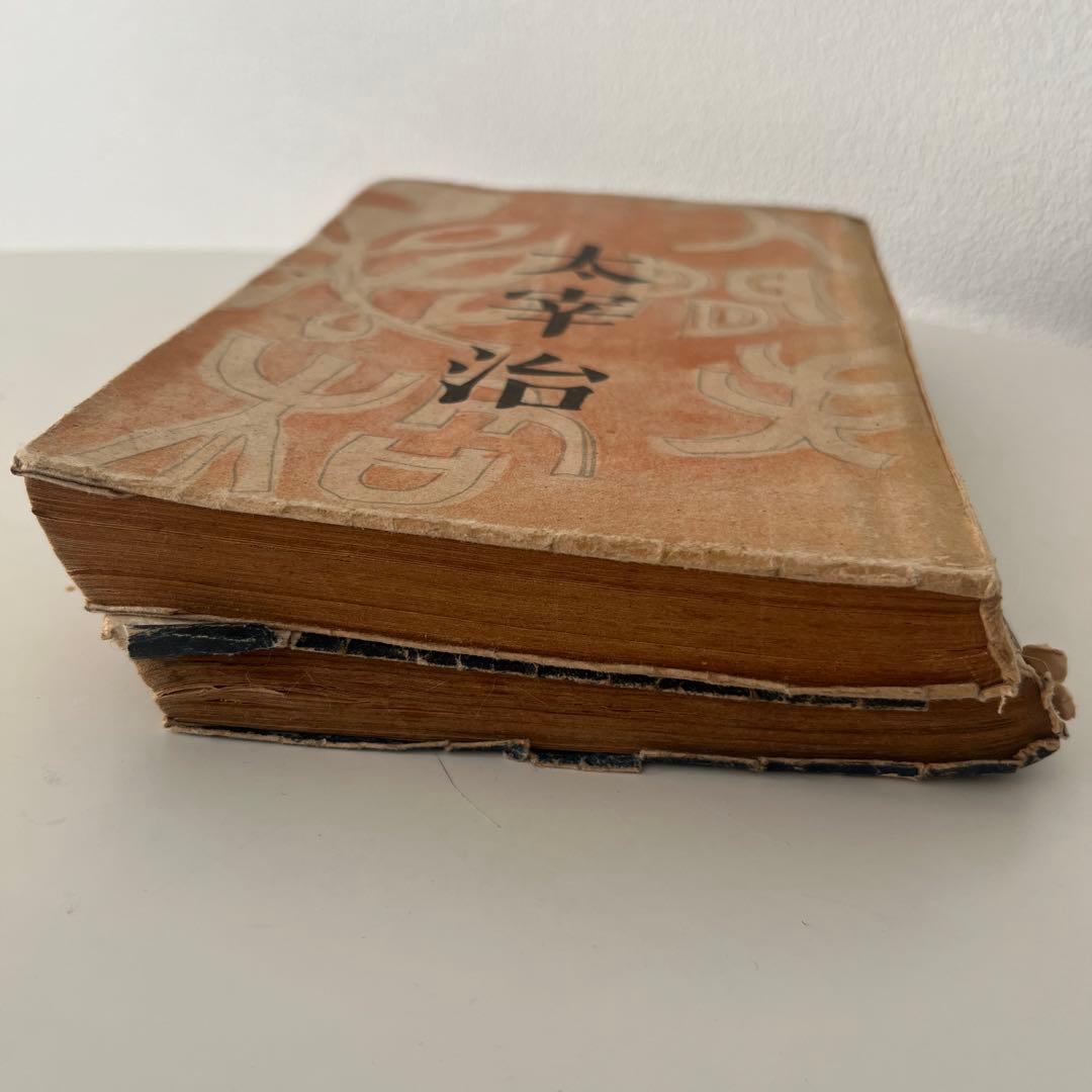 太宰治 希少本 人間失格 斜陽 2冊セット