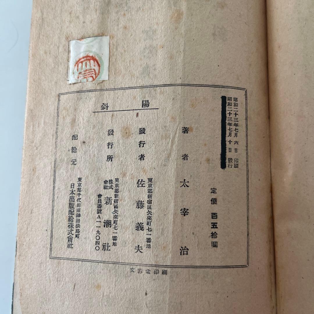 太宰治 希少本 人間失格 斜陽 2冊セット