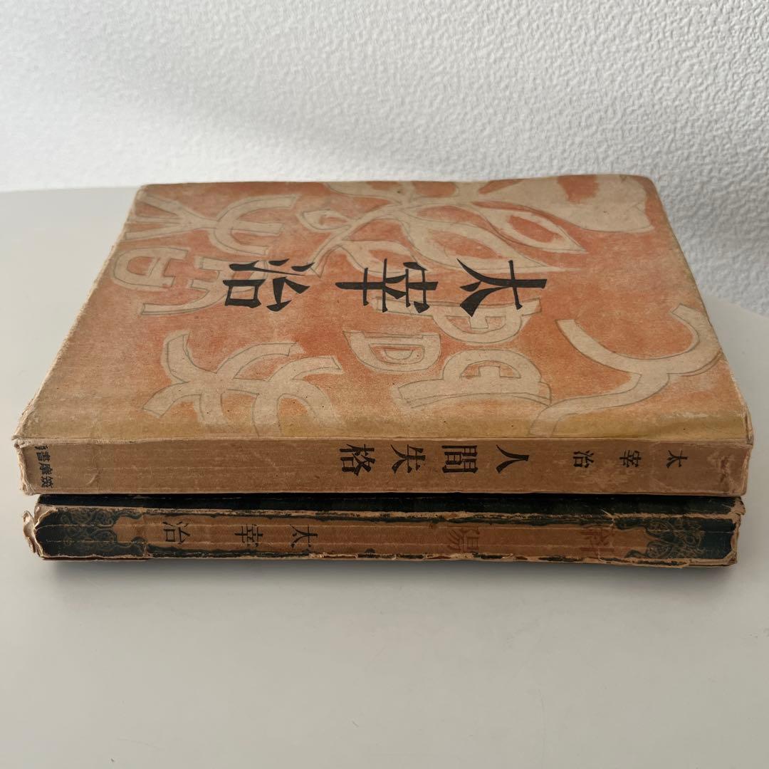 太宰治 希少本 人間失格 斜陽 2冊セット