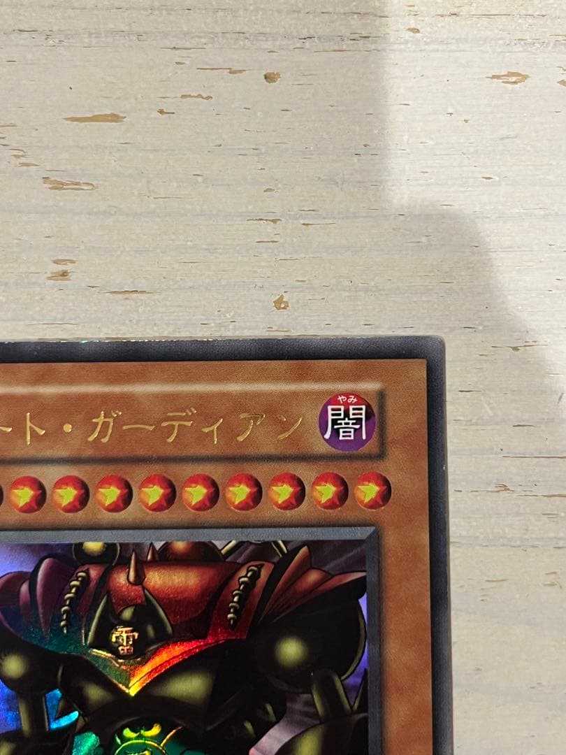 遊戯王 OCG デュエルモンスターズ　ゲート・ガーディアン