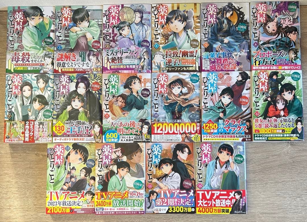 薬屋のひとりごと　1～16巻　小説　既刊全巻　日向夏／しのとうこ