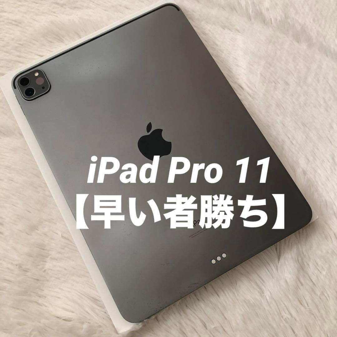 【12/18販売終了】iPad Pro 11 第3世代 256GB 【すぐ発送】