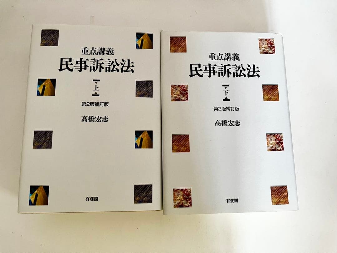 重点講義民事訴訟法(上下)〔第2版補訂版〕2冊セット