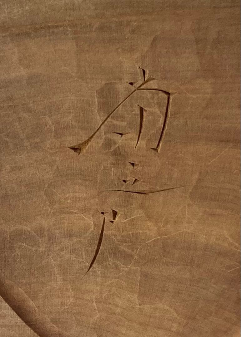 B515s 木彫 千利休座像　滝村尚之造　茶道　箱無