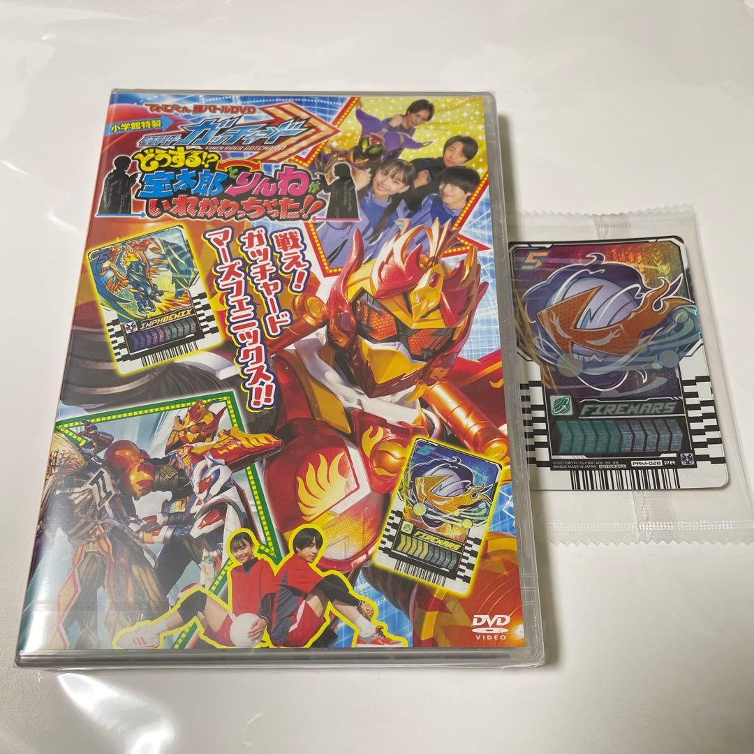 てれびくん超バトルDVD 仮面ライダーガッチャード DVD　トレカ　セット