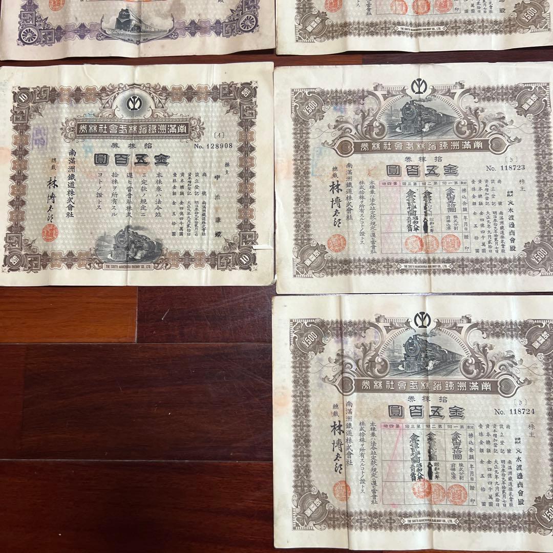 旧南満州満州鉄道株式会社　失効株券　戦前