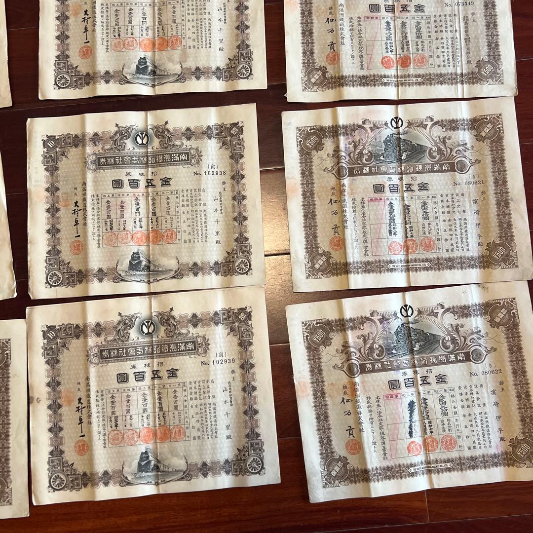 旧南満州満州鉄道株式会社　失効株券　戦前