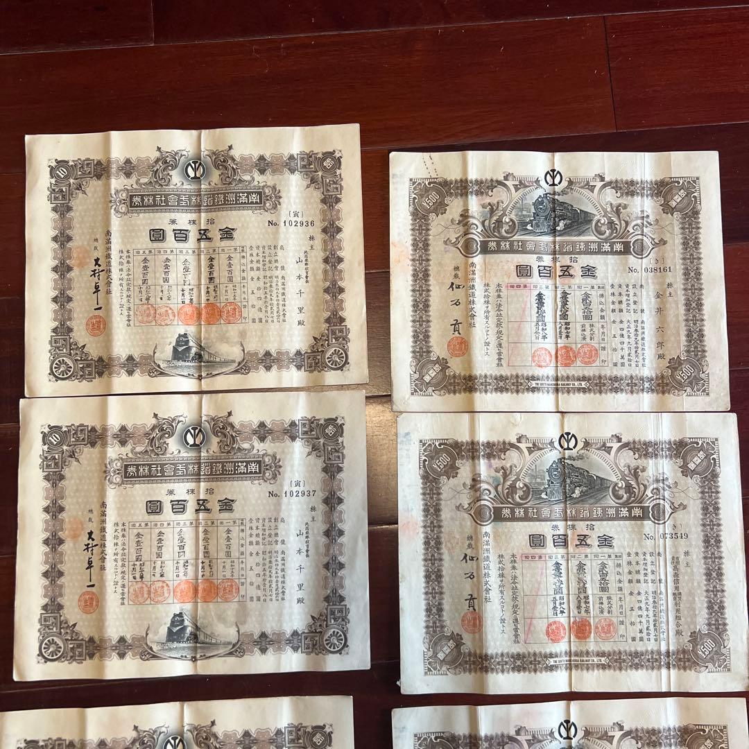 旧南満州満州鉄道株式会社　失効株券　戦前