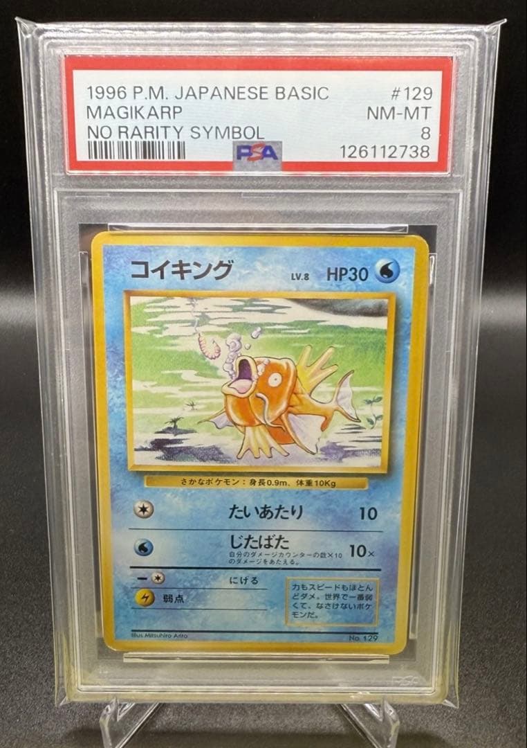 コイキング ポケモンカード 旧裏 初版 マークなし PSA8