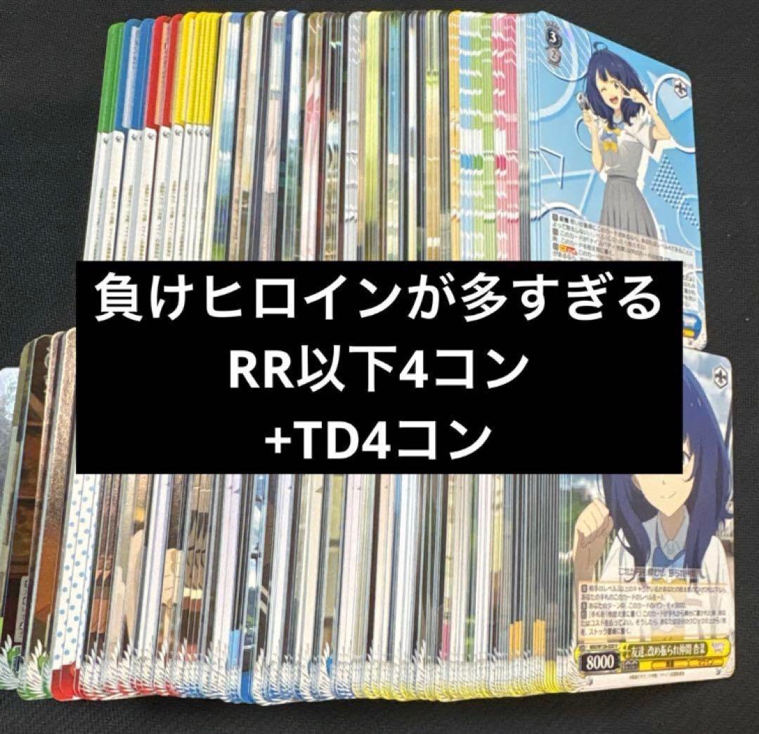 負けヒロイン　RR以下4コン＋TD4コン