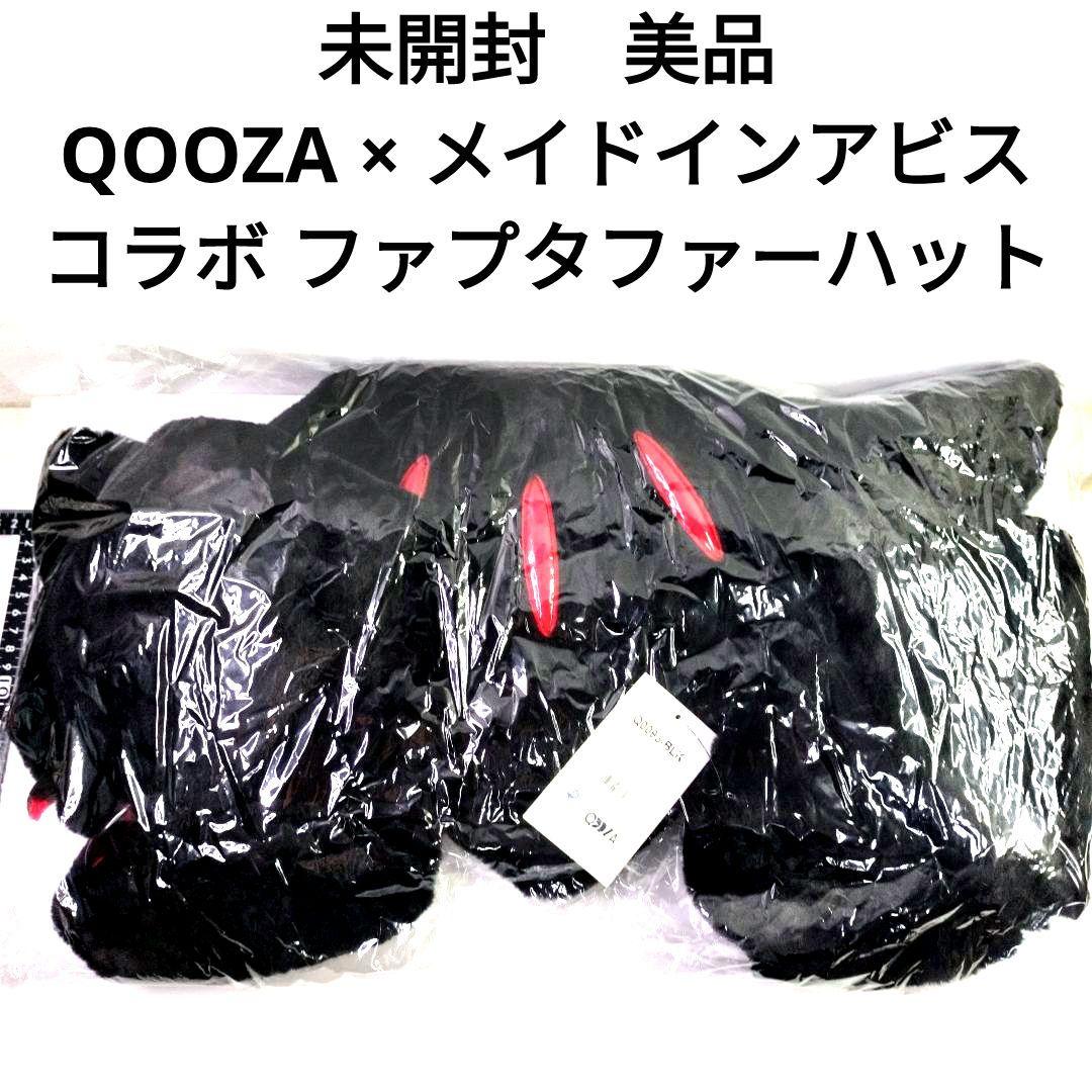 未開封　QOOZA × メイドインアビス コラボ ファプタファーハット　ブラック