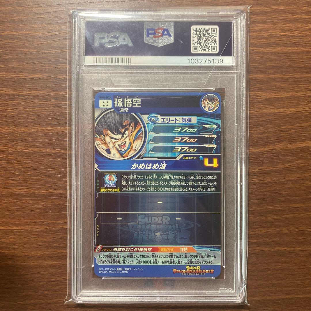 ドラゴンボールヒーローズ　UGM1-SEC4 シリアル　悟空　psa10