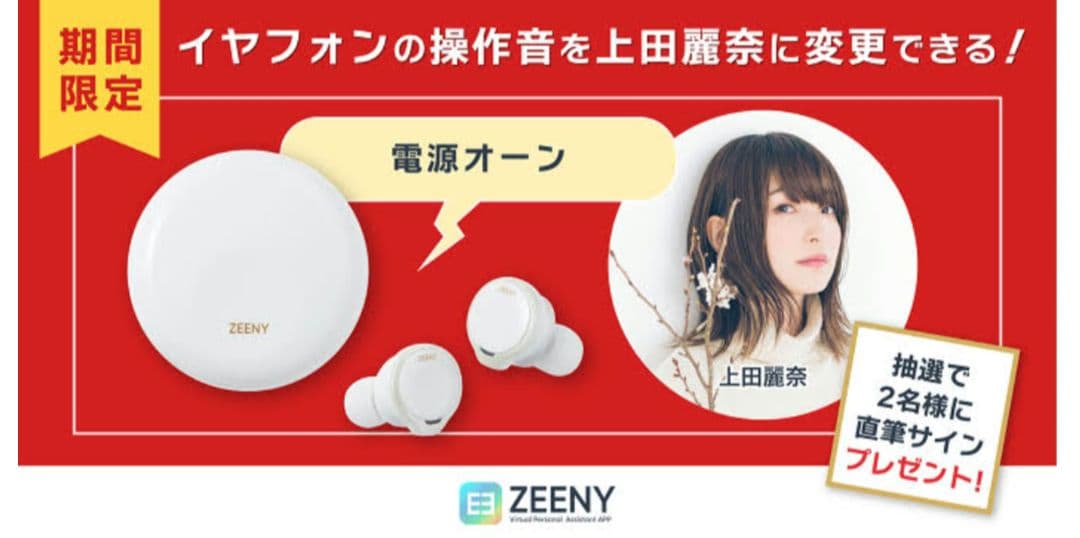 上田麗奈　直筆サイン　zeeny ANC ワイヤレスイヤホン　イヤフォン