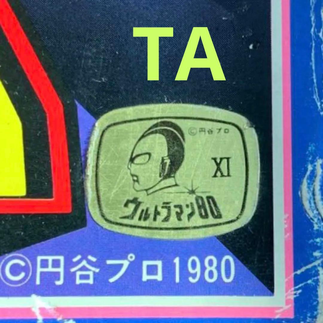 ポピー ウルトラマン シュワッチ80 1980年