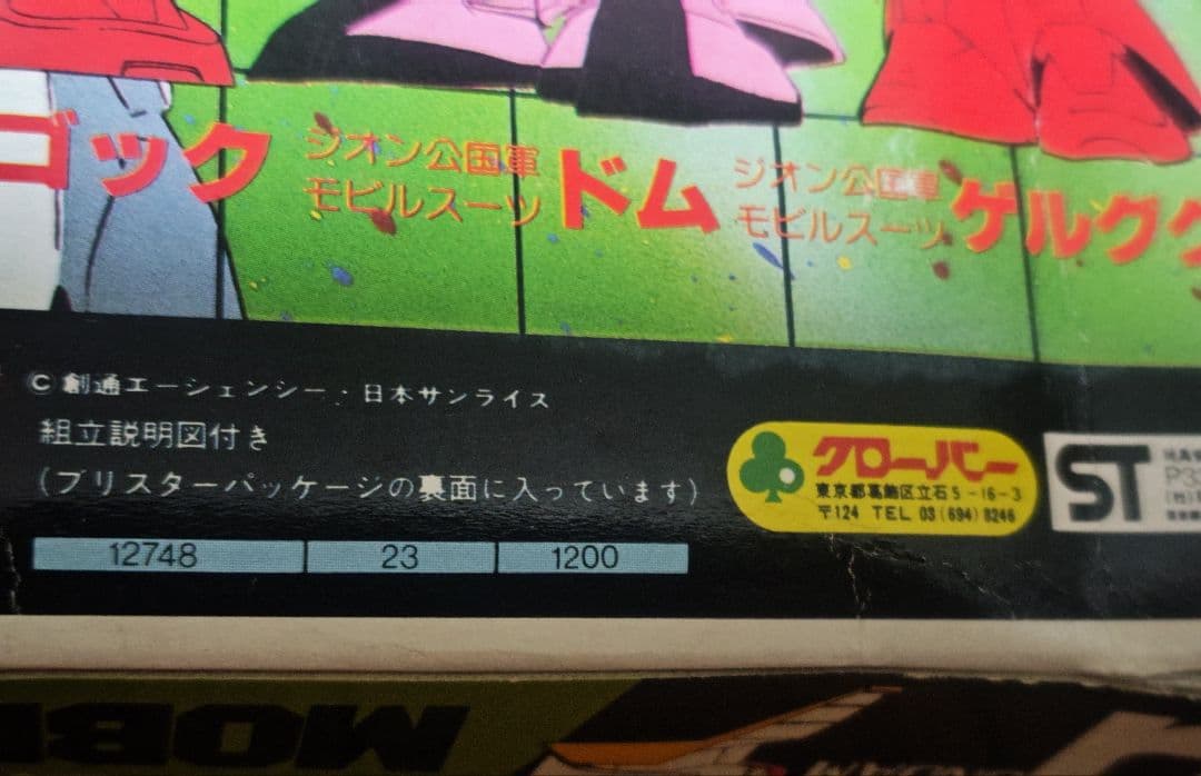 未使用 1979 　クローバー合体消しゴムシリーズガンダムモビルスーツ パート3