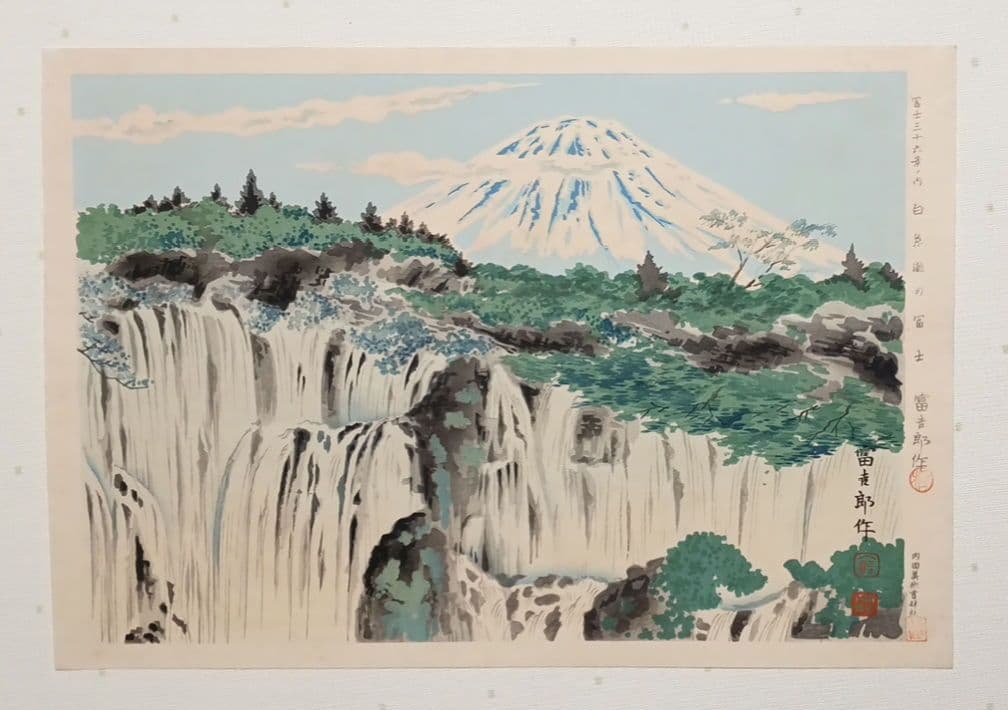 新版画富士三十六景ノ内白糸瀧の富士 徳力富吉郎画、昭和15年～16年内田美術出版