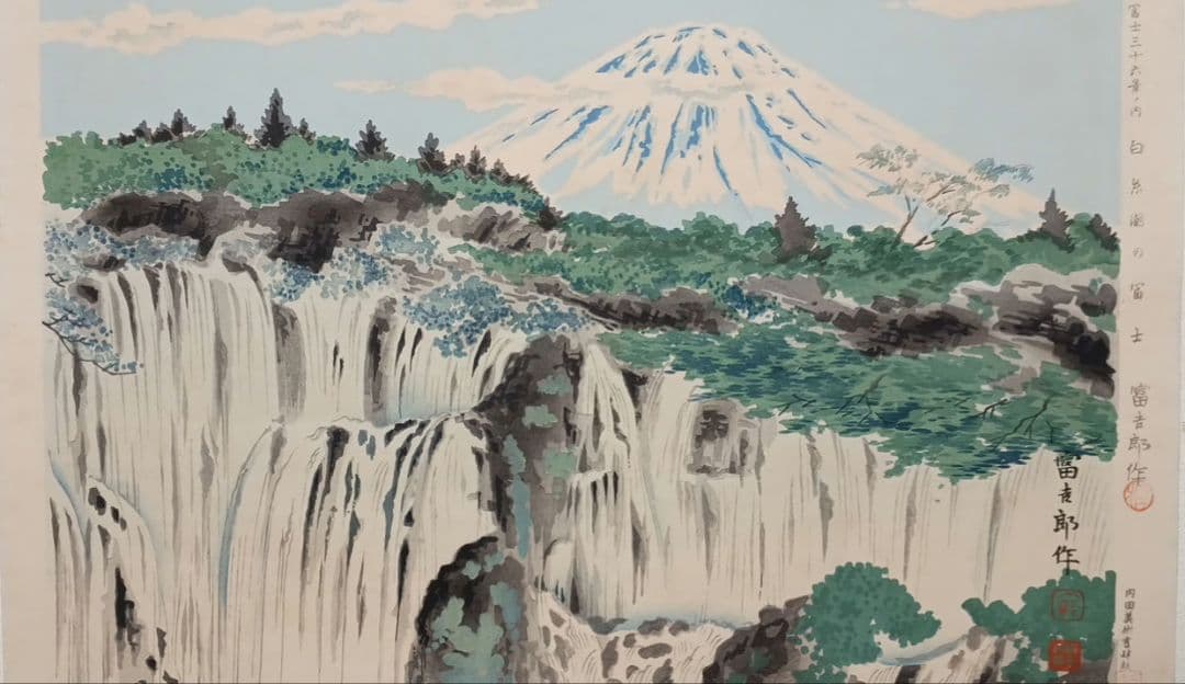 新版画富士三十六景ノ内白糸瀧の富士 徳力富吉郎画、昭和15年～16年内田美術出版