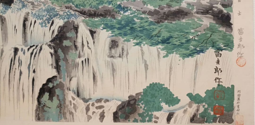 新版画富士三十六景ノ内白糸瀧の富士 徳力富吉郎画、昭和15年～16年内田美術出版