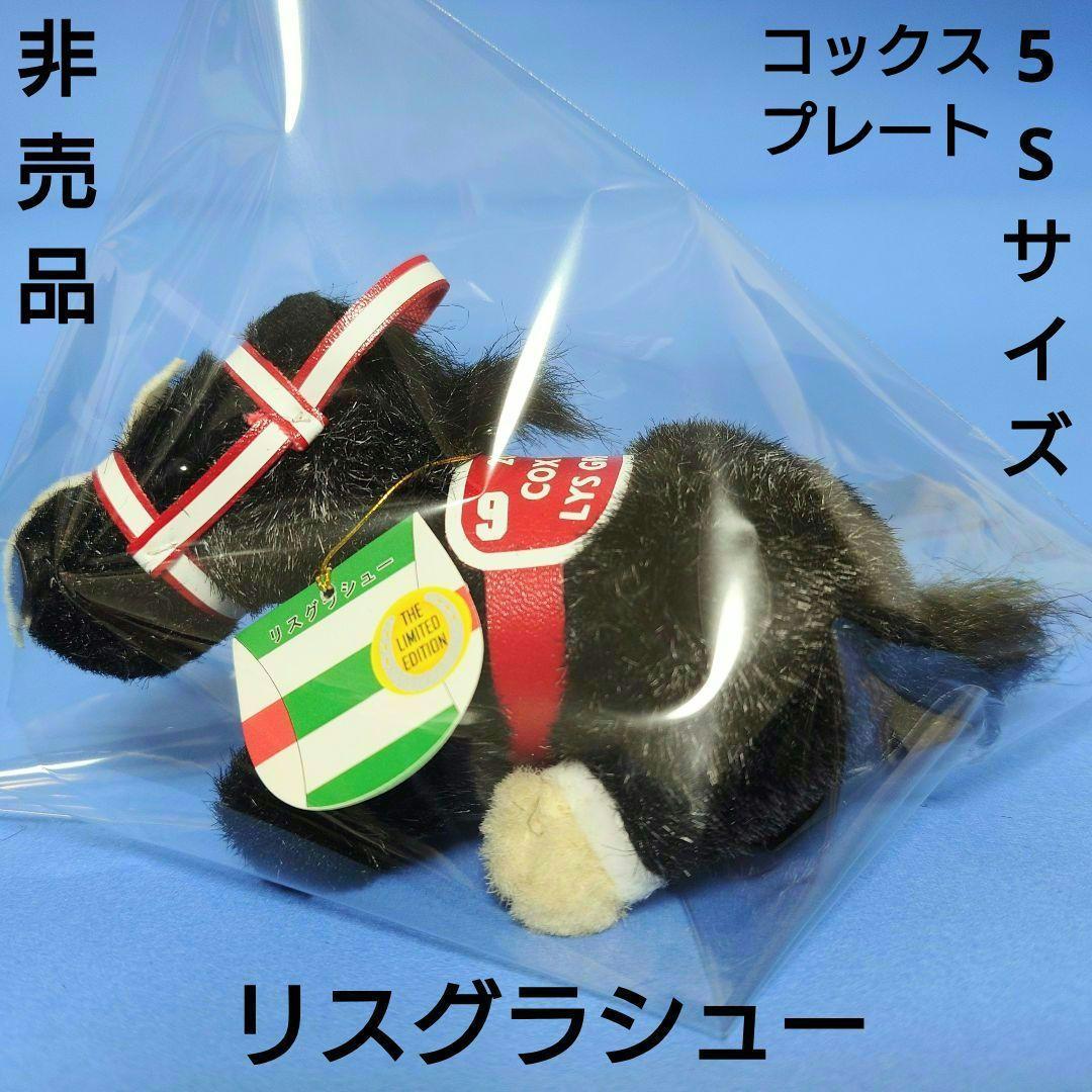 【非売品】リスグラシュー競馬ぬいぐるみウマ娘アイドルホース馬AVANTIコックス