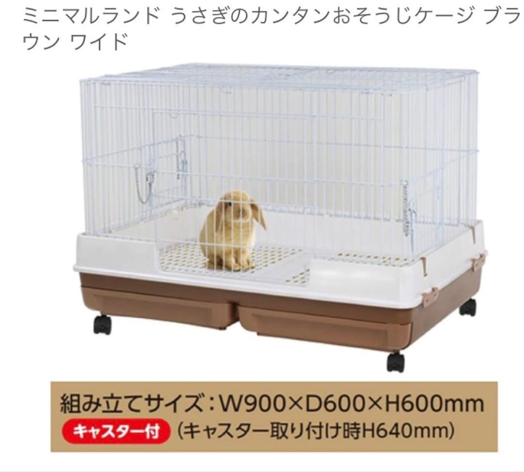 マルカンうさぎのカンタンおそうじケージワイド茶