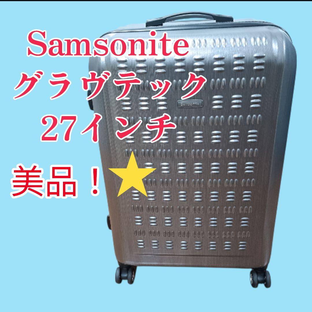 【Ayu】美品SAMSONITE　サムソナイト グラヴテック 27インチ