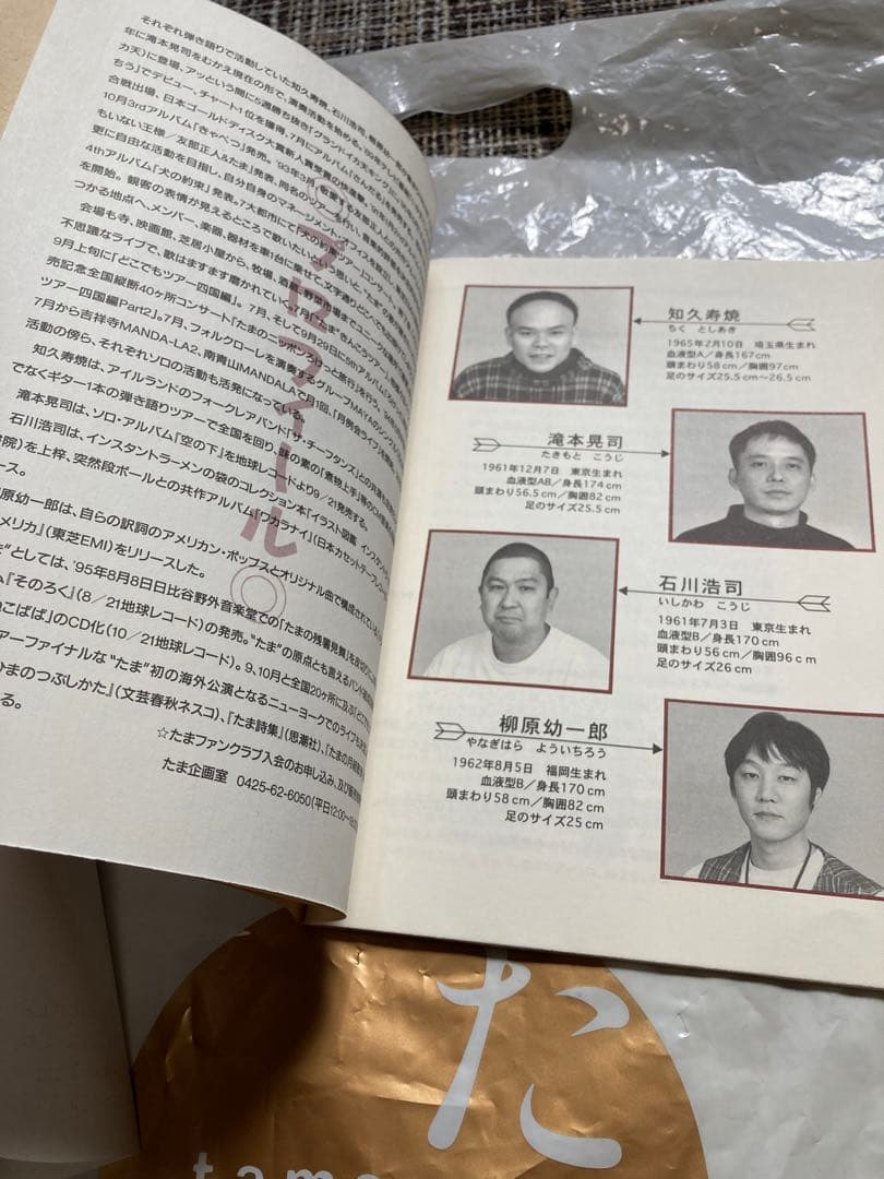 たま　ファンクラブの集い　直筆サイン　イカ天　知久寿焼　柳原幼一郎　滝本晃司