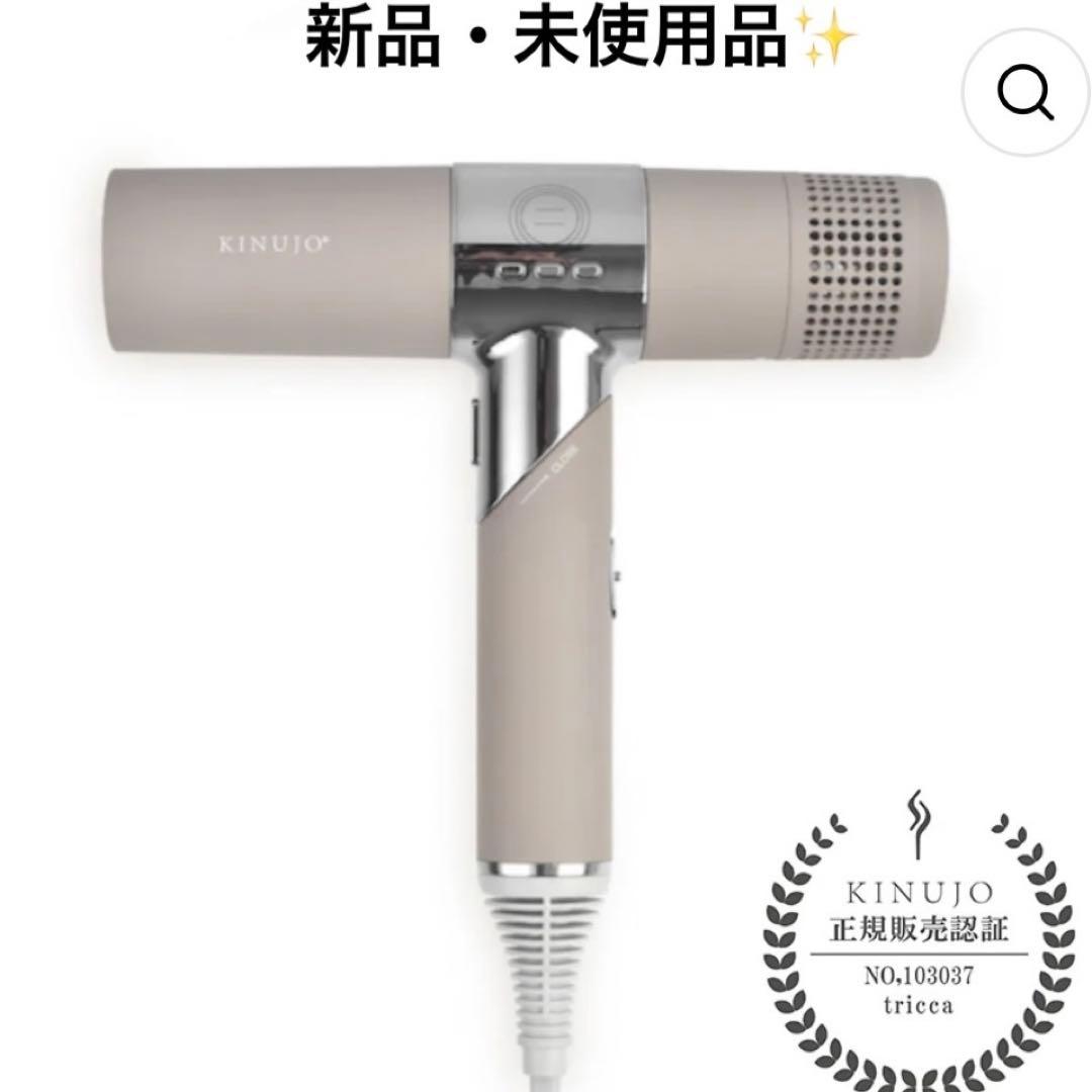 Kinujo キヌージョヘアドライヤー モカ 絹女 KH302