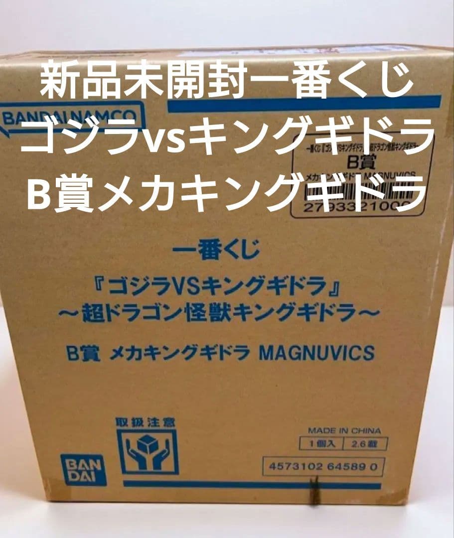 新品未開封一番くじ ゴジラvsキングギドラ B賞メカキングギドラ