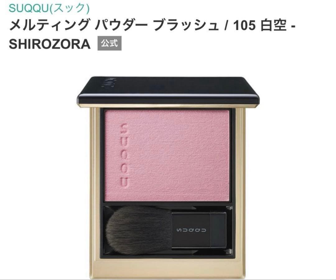 新品　SUQQU メルティングパウダーブラッシュ 105 白空