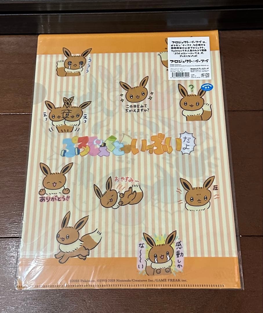 プロジェクトイーブイクリアファイル オレンジ