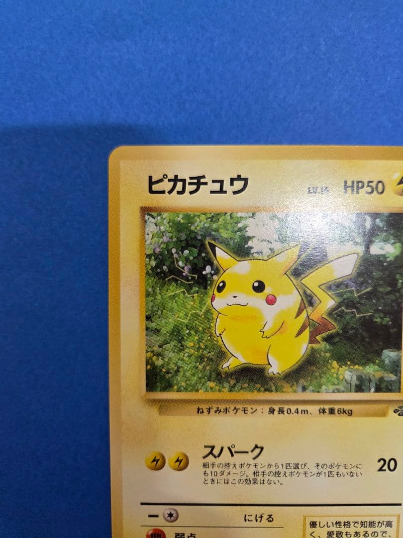 ピカチュウ 旧裏　第2弾拡張パック ポケモンジャングル　極美品